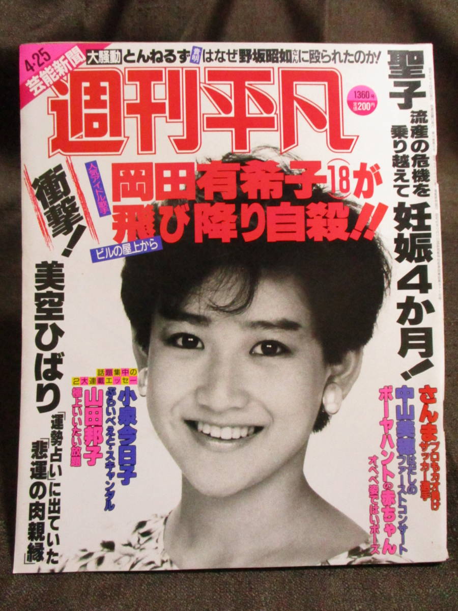 [ weekly ordinary 1986 year 4.25] Showa era 61 year | Okada Yukiko Matsuda Seiko beautiful empty ... Koizumi Kyoko Nakayama Miho control :(A3-218