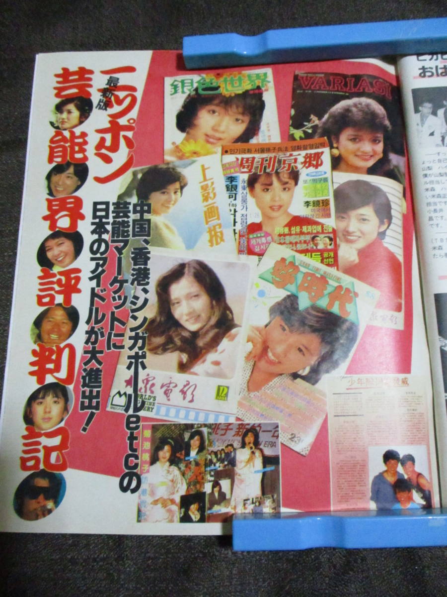 [ weekly ordinary 1986 year 4.25] Showa era 61 year | Okada Yukiko Matsuda Seiko beautiful empty ... Koizumi Kyoko Nakayama Miho control :(A3-218