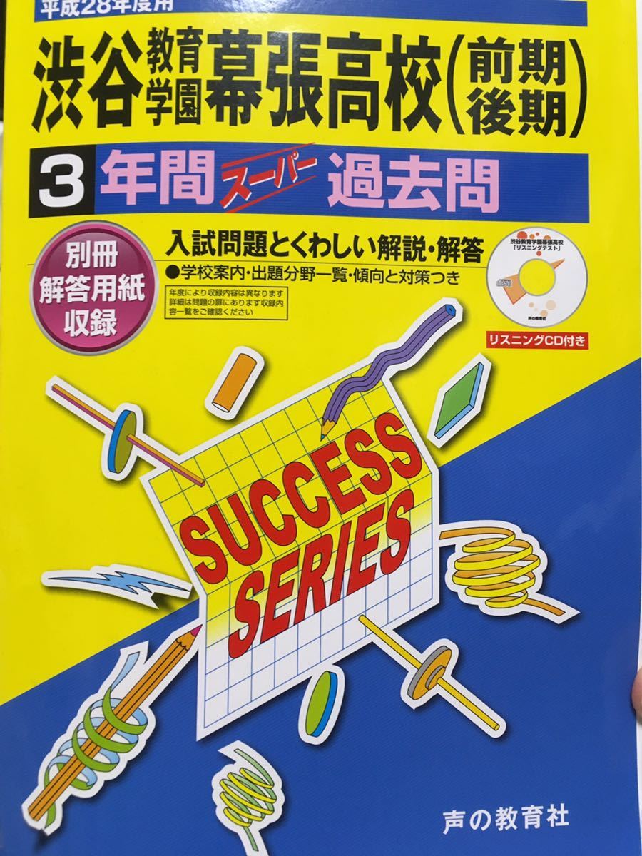 平成28年度用　渋谷教育学園幕張高校過去問