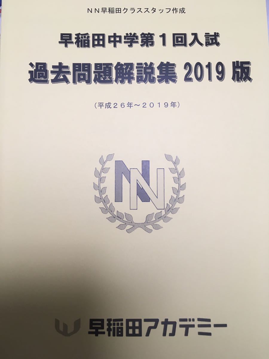 筑駒の過去問解説（早稲田アカデミーオリジナル） - 参考書