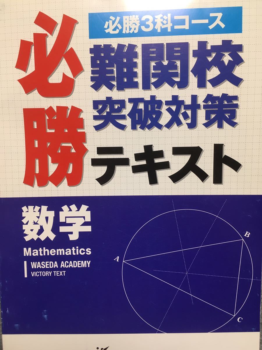 OUTLET SALE 値下げ大歓迎 早稲アカ 難関必勝 数学テキスト confmax.com.br