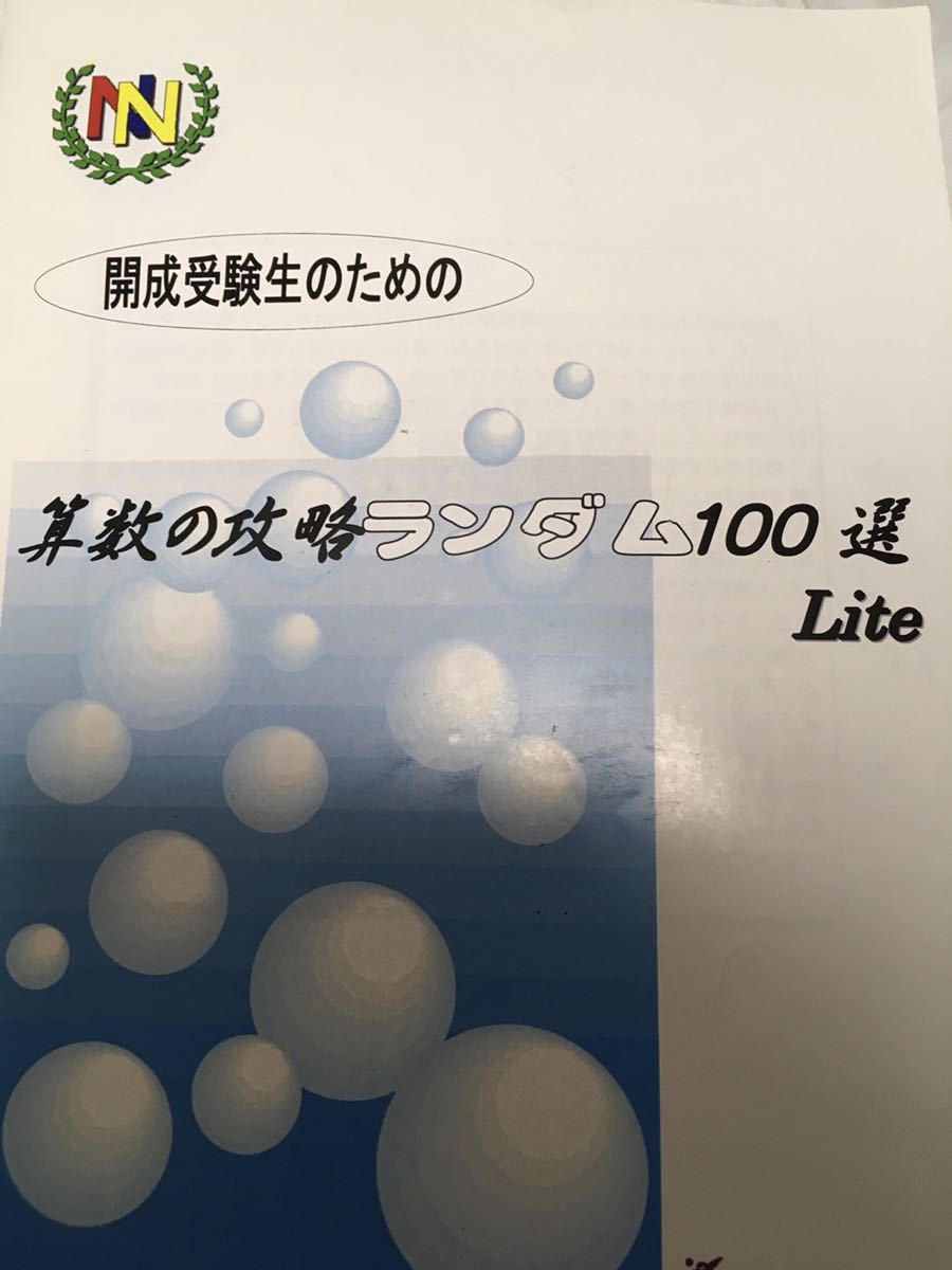 早稲田アカデミー　開成受験生のための算数の攻略ランダム100選Lite