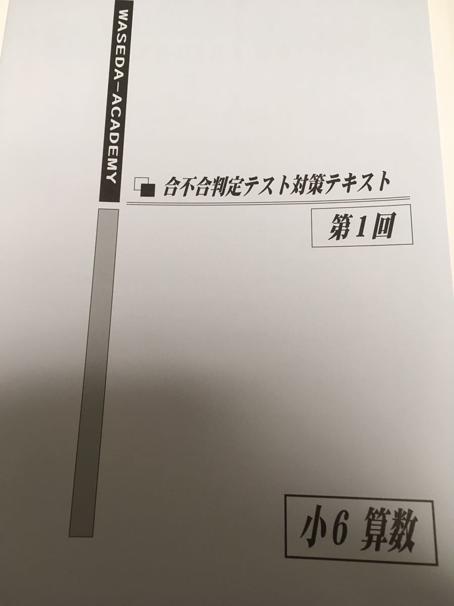 早稲田アカデミー　合不合判定テスト対策教材　小６算数