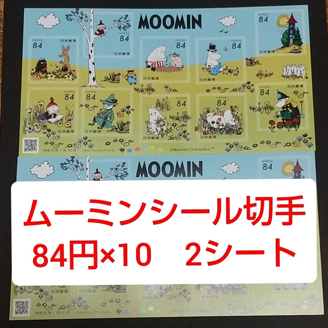 ムーミン 84円 シール切手 2シート 1680円分  シール式切手 記念切手