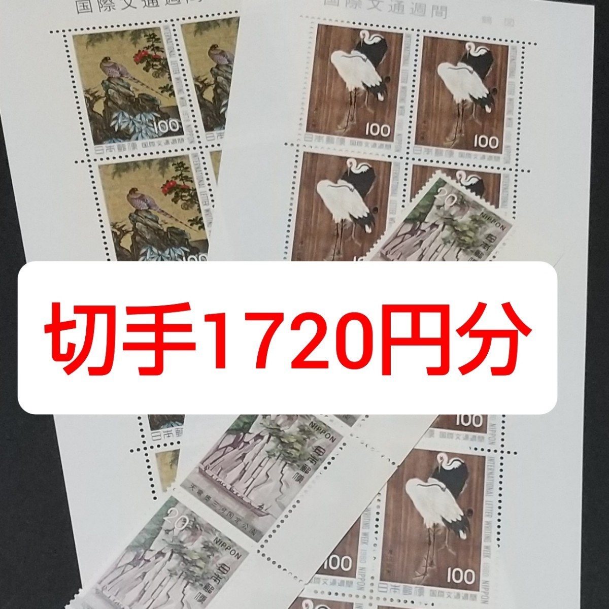 コレクション　切手　1720円分