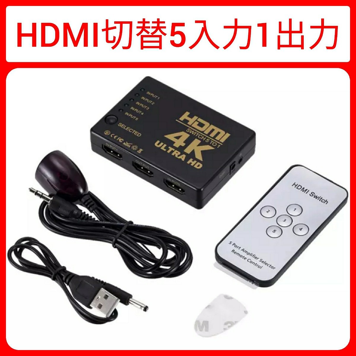 HDMIセレクター5入力1出力リモコン付 