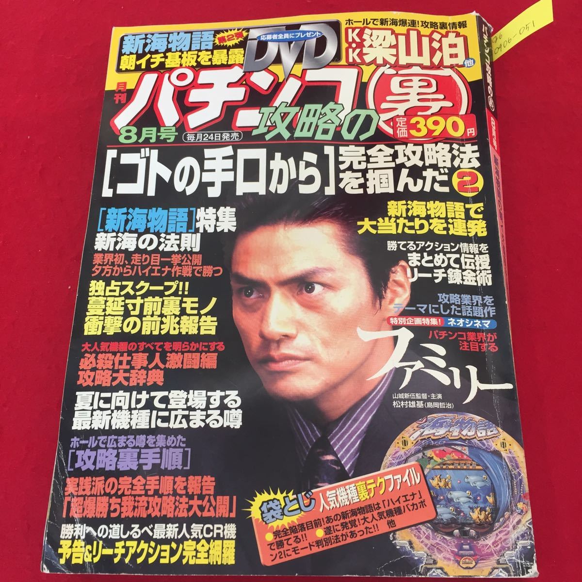 g6-0406-051 パチンコ攻略の裏 8月号 新海物語の朝イチ基板を暴露 ※10_画像1