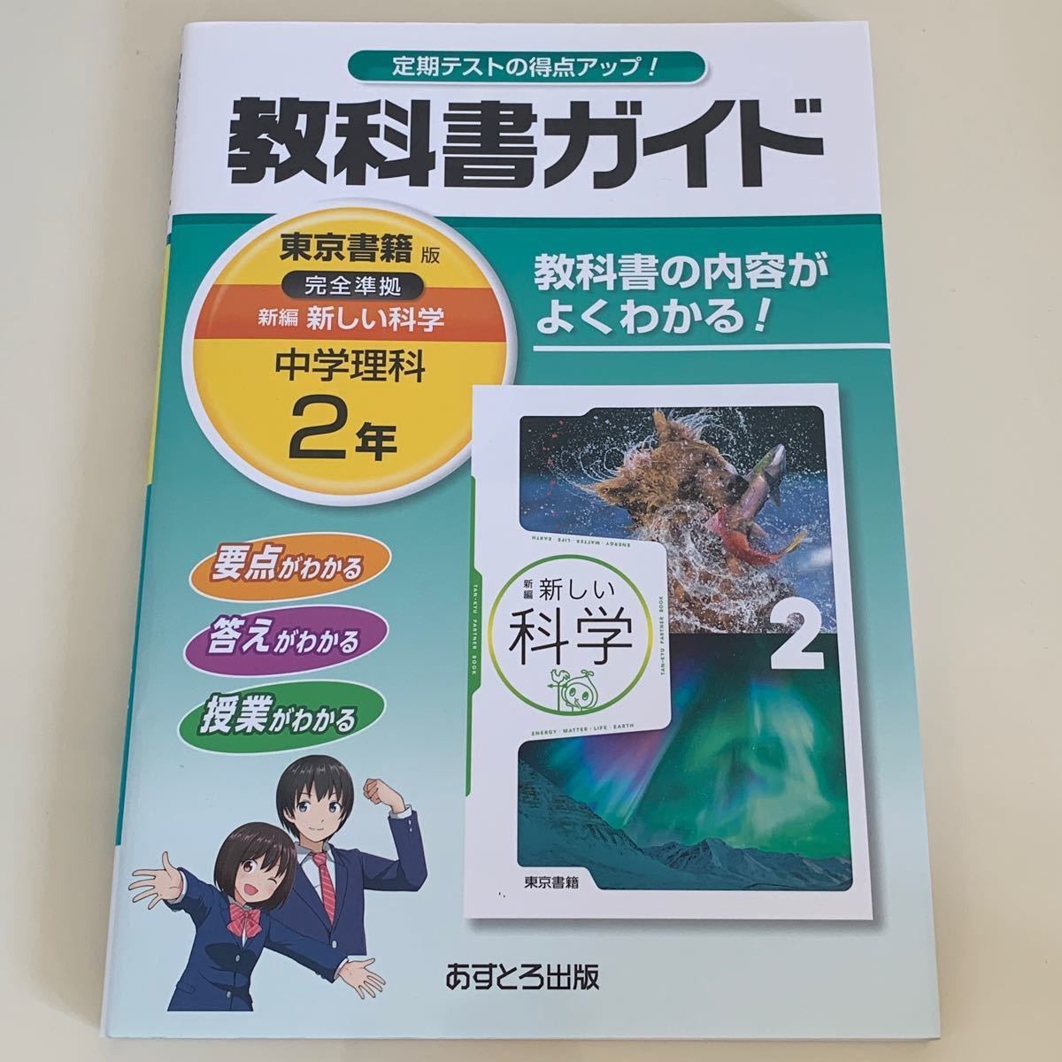 教科書ガイド 東京書籍 中学理科 中学2年