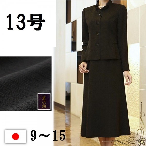 魅了 喪服 礼服 ブラックフォーマル 日本製 米沢織 レディース スカートスーツ　セット 2137-13 ブラックフォーマル、喪服