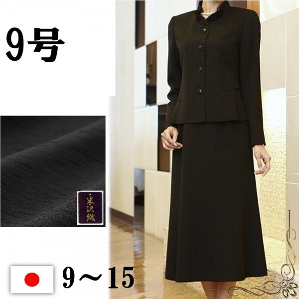 喪服 礼服 ブラックフォーマル 日本製 米沢織 レディース スカートスーツ　セット 2137-9