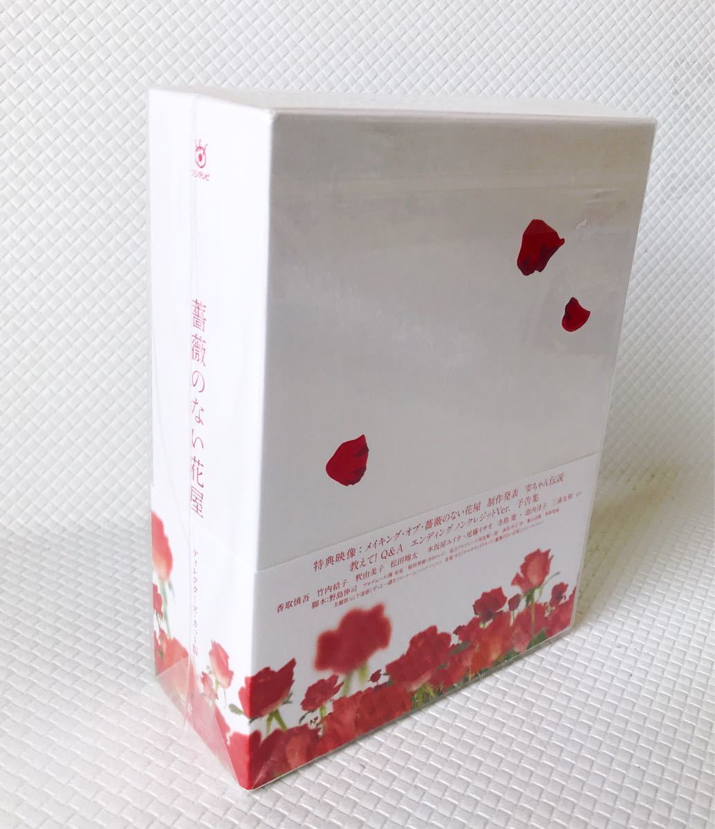 【未開封ですが外袋に一部破れあり】 薔薇のない花屋 ディレクターズ・カット版 DVD-BOX7枚組 s558 【未開封ですが外袋に一部破れあり】 薔薇のない花屋 ディレクターズ・カット版 DVD-BOX7枚組 s558
