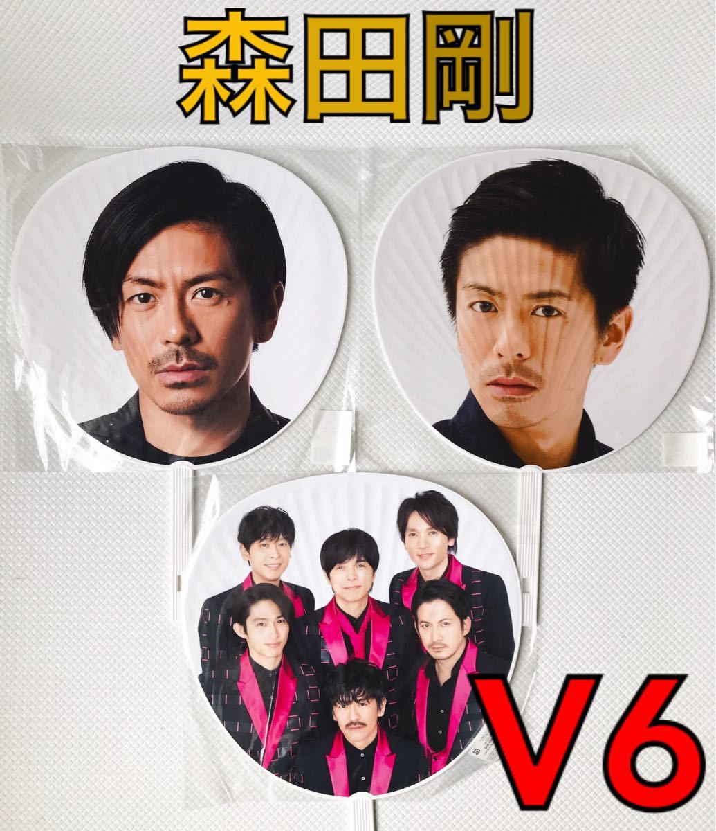 即日発送 V6 ジャニーズWEST・【公式うちわ】☆ 森田剛 即日発送 V6 ジャニーズWEST・【公式うちわ】☆ 森田剛
