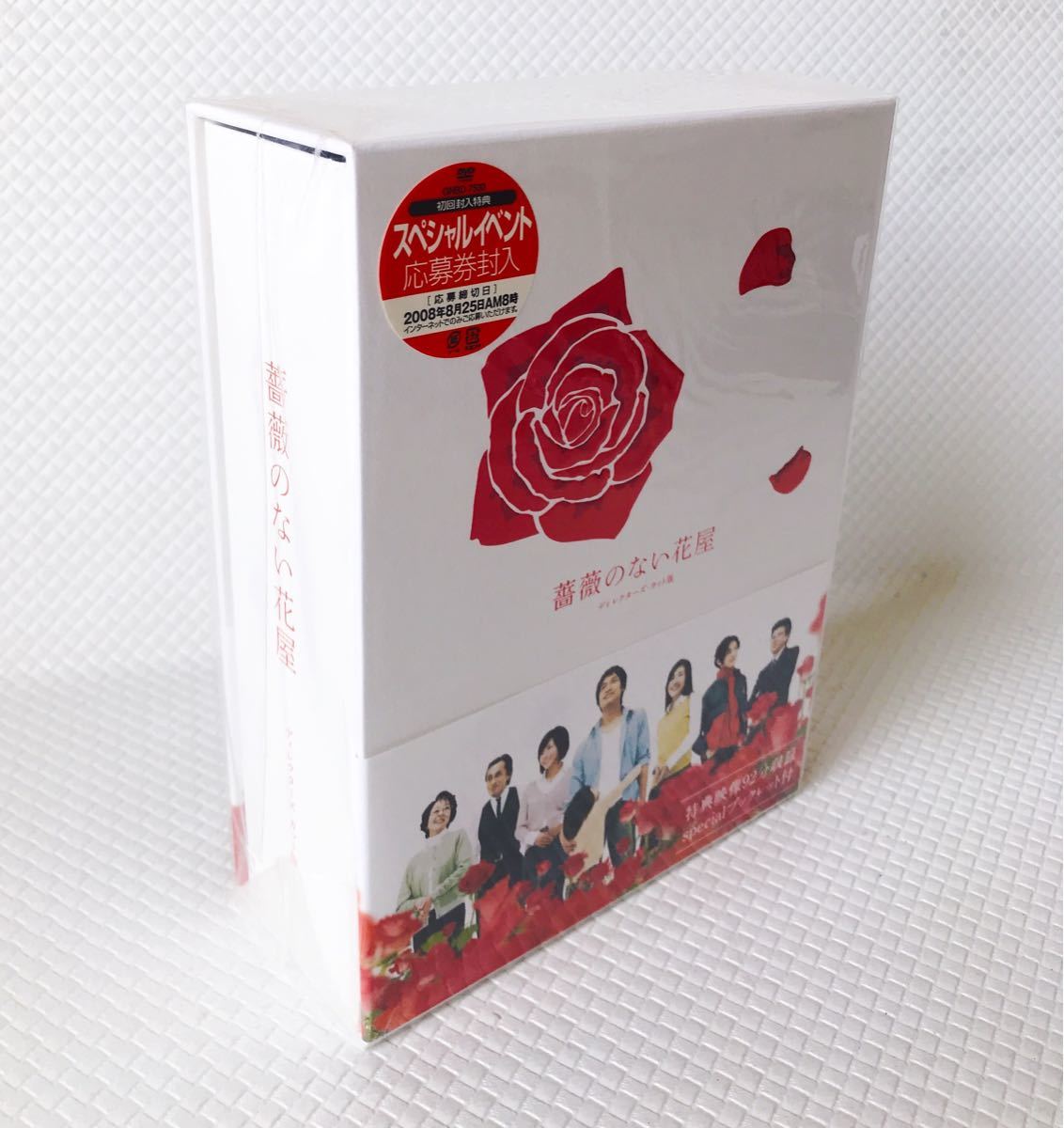 【未開封ですが外袋に一部破れあり】　薔薇のない花屋 ディレクターズ・カット版 DVD-BOX7枚組　s558