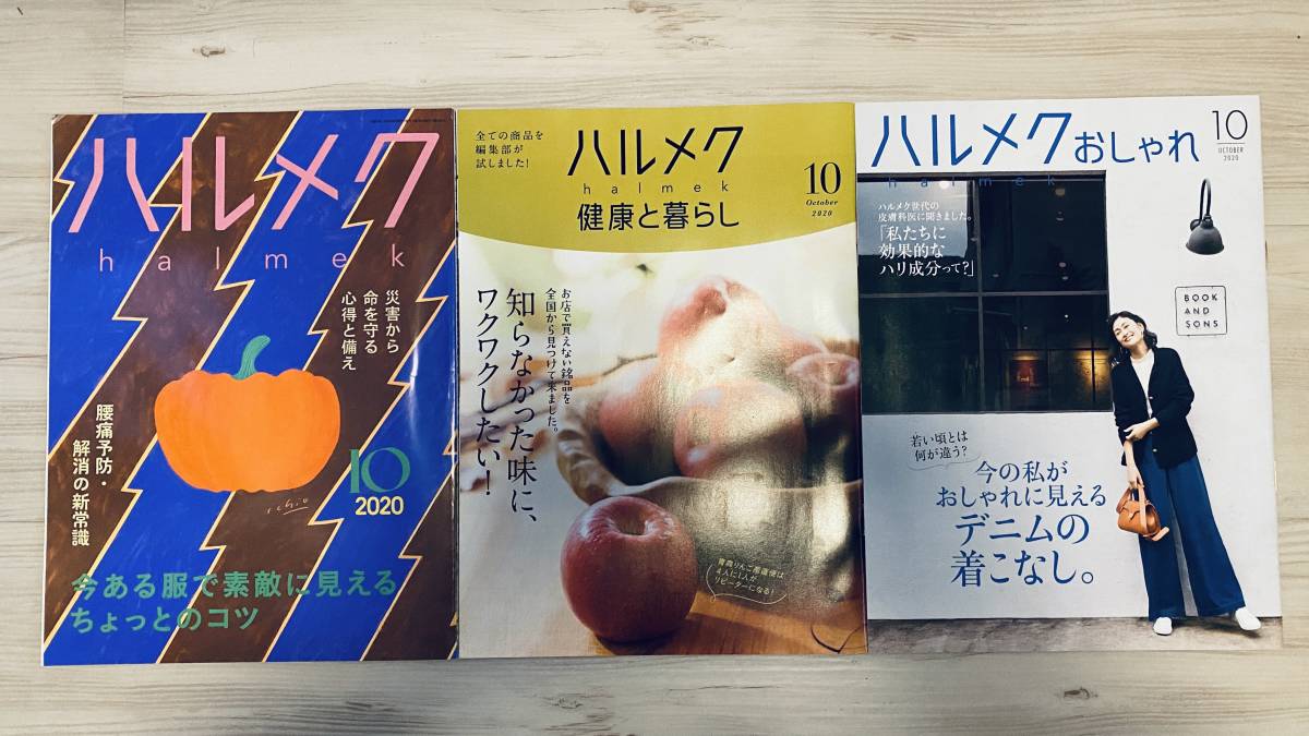 Paypayフリマ ハルメク年10月号計3冊 今ある服で素敵に見えるコツ 腰痛解消の新常識 災害への備 別冊 健康と暮らし 別冊 おしゃれ Paypayフリマ ハルメク年10月号計3冊 今ある服で素敵に見えるコツ 腰痛解消の新常識 災害への備 別冊 健康と暮らし 別冊 おしゃれ
