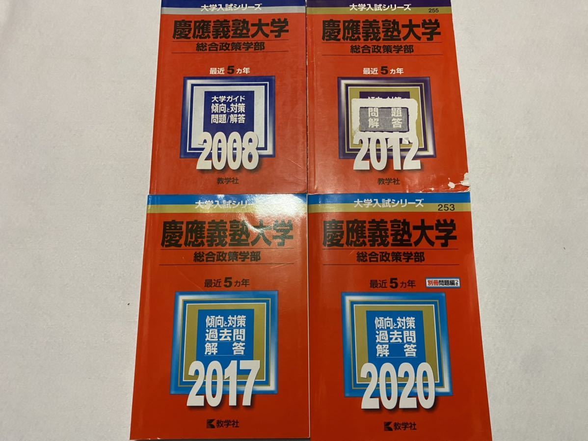 【翌日発送】　赤本　慶應義塾大学　総合政策学部　2003年～2019年　17年分_画像1