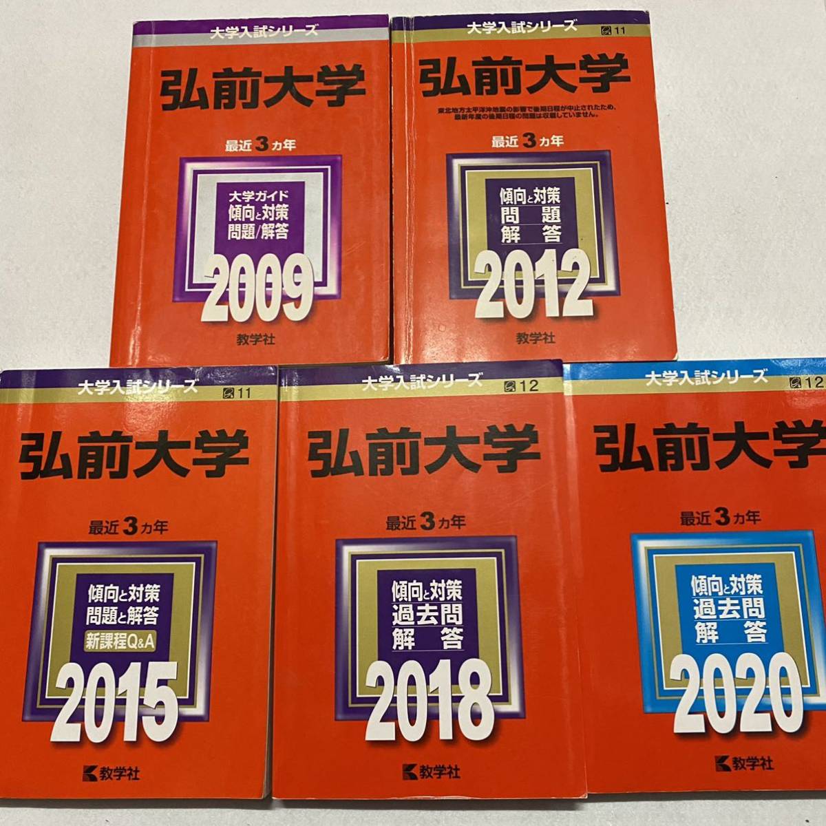 【翌日発送】　赤本　弘前大学　医学部　2006年～2019年 14年分