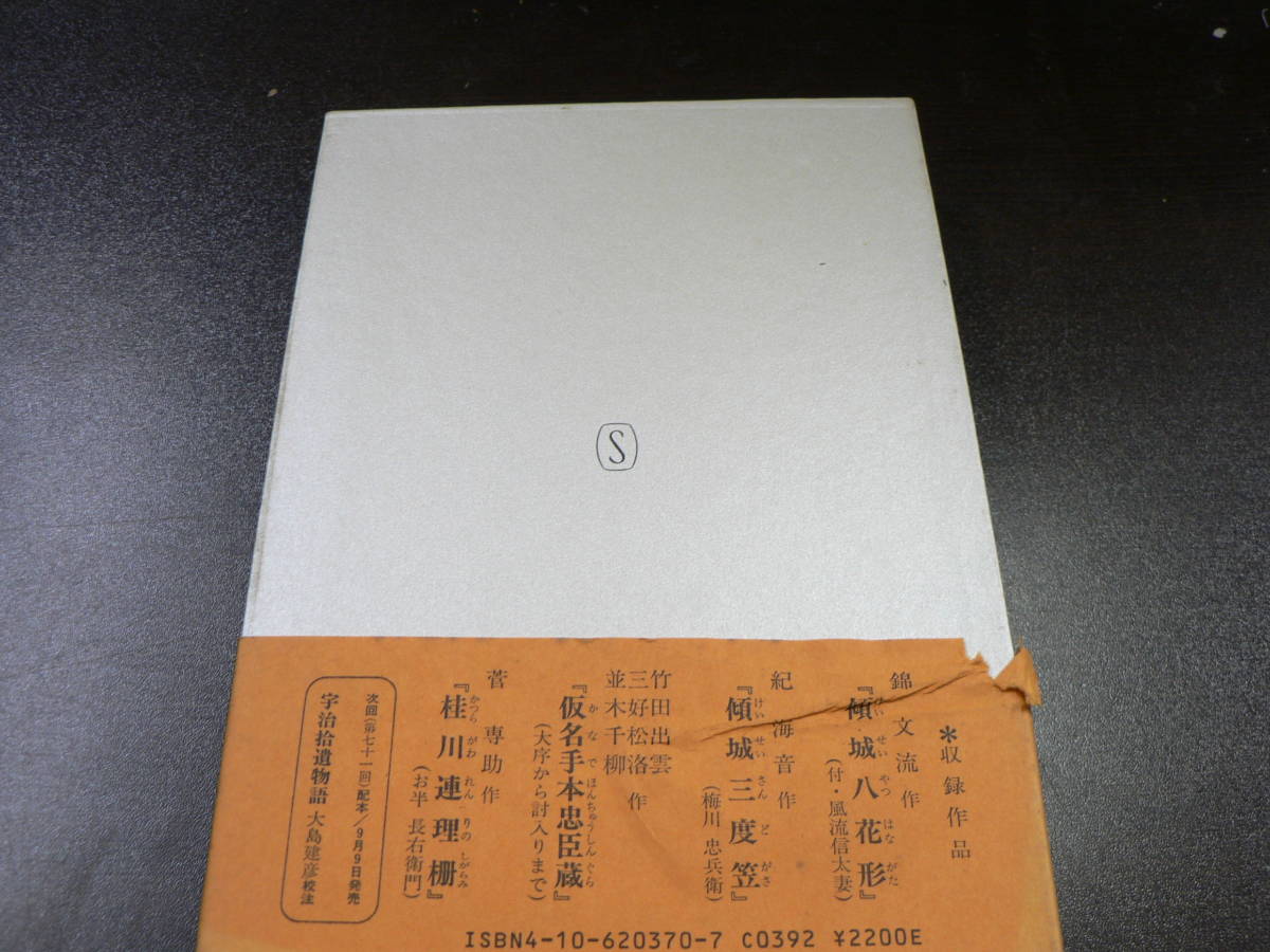 新潮日本古典集成 『浄瑠璃集』昭和60年発行 函、帯少スレ、イタミ　書込みなし_画像3