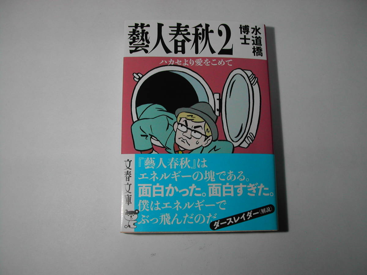 署名本・水道橋博士「藝人春秋 2　ハカセより愛をこめて」初版・帯付・サイン・文庫　　_画像1