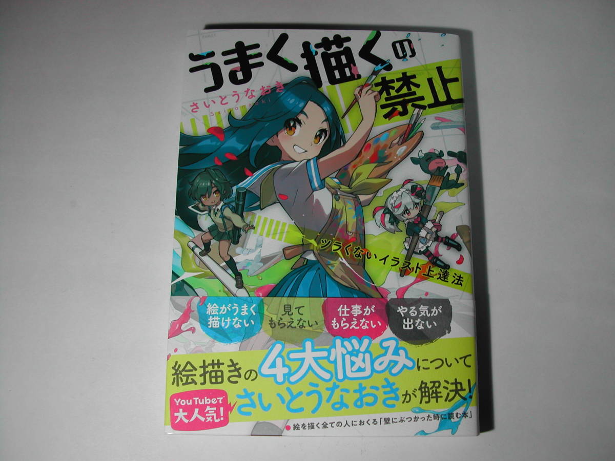 署名本 さいとうなおき うまく描くの禁止 ツラくないイラスト上達法 再版 帯 署名本 さいとうなおき うまく描くの禁止 ツラくないイラスト上達法 再版 帯