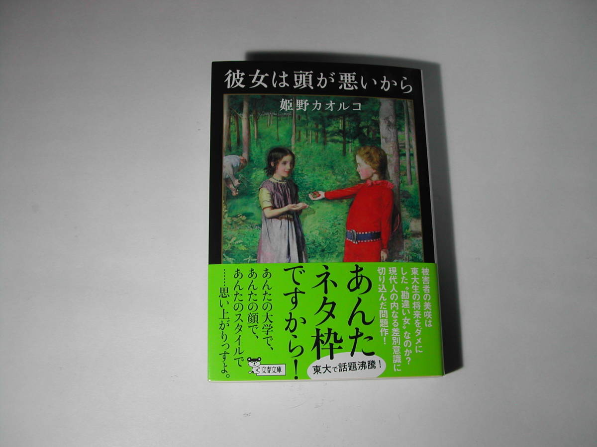 署名本・姫野カオルコ「彼女は頭が悪いから」初版・帯付・サイン・文庫_画像1