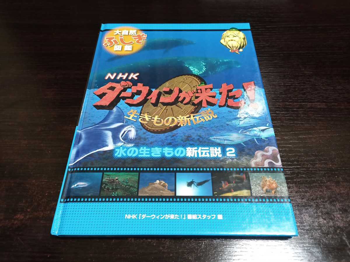 ヤフオク 即決 水の生きもの新伝説2 Nhkダーウィンが来た ヤフオク 即決 水の生きもの新伝説2 Nhkダーウィンが来た