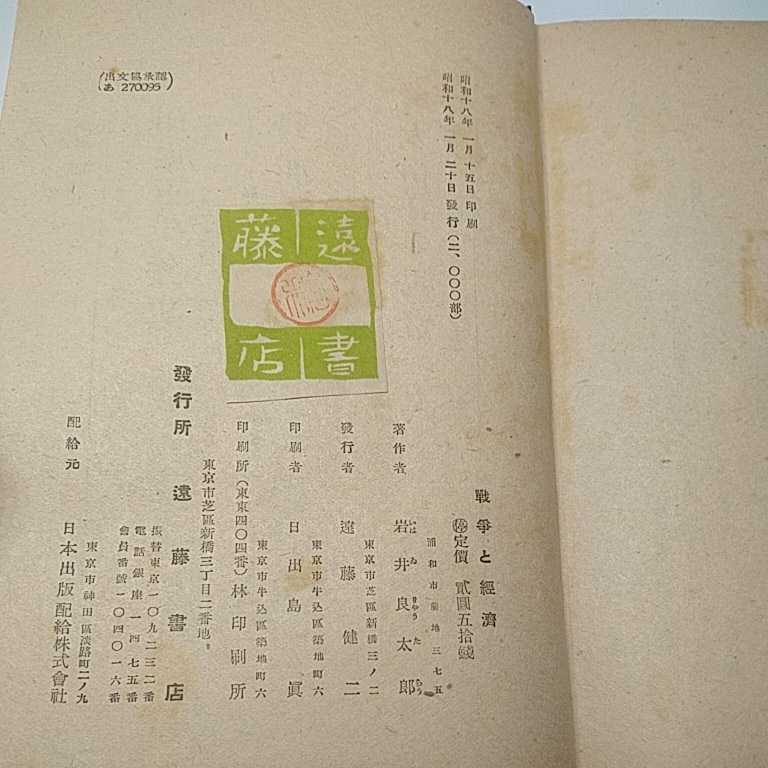 戦争と経済　　大東亜戦争の理論と評論　岩井良太郎　昭和18年　初版　2000部_画像10