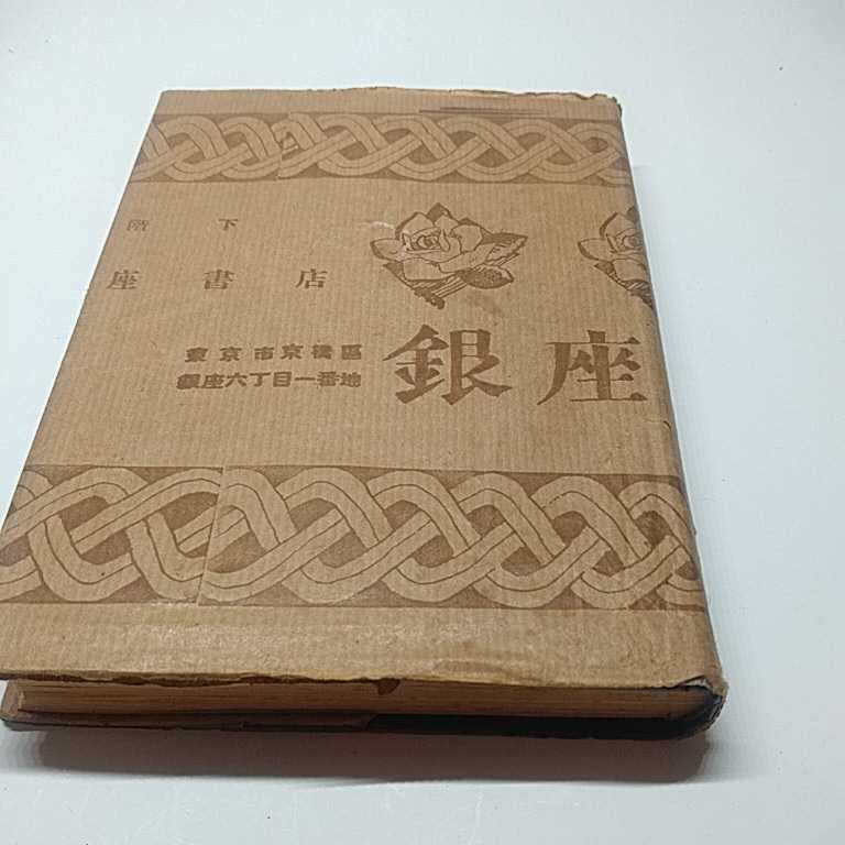 戦争と経済　　大東亜戦争の理論と評論　岩井良太郎　昭和18年　初版　2000部_画像2