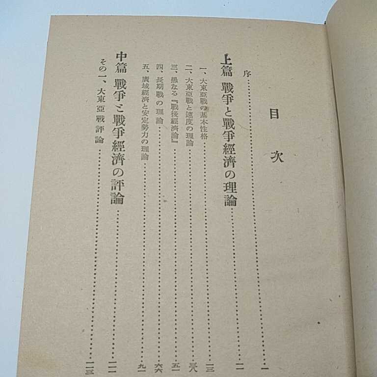 戦争と経済　　大東亜戦争の理論と評論　岩井良太郎　昭和18年　初版　2000部_画像5