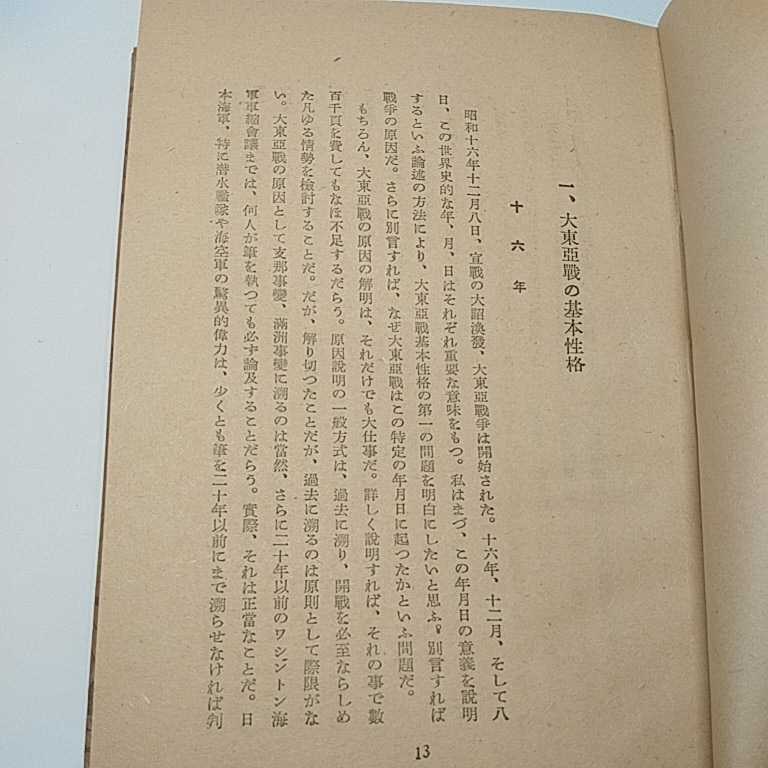 戦争と経済　　大東亜戦争の理論と評論　岩井良太郎　昭和18年　初版　2000部_画像6