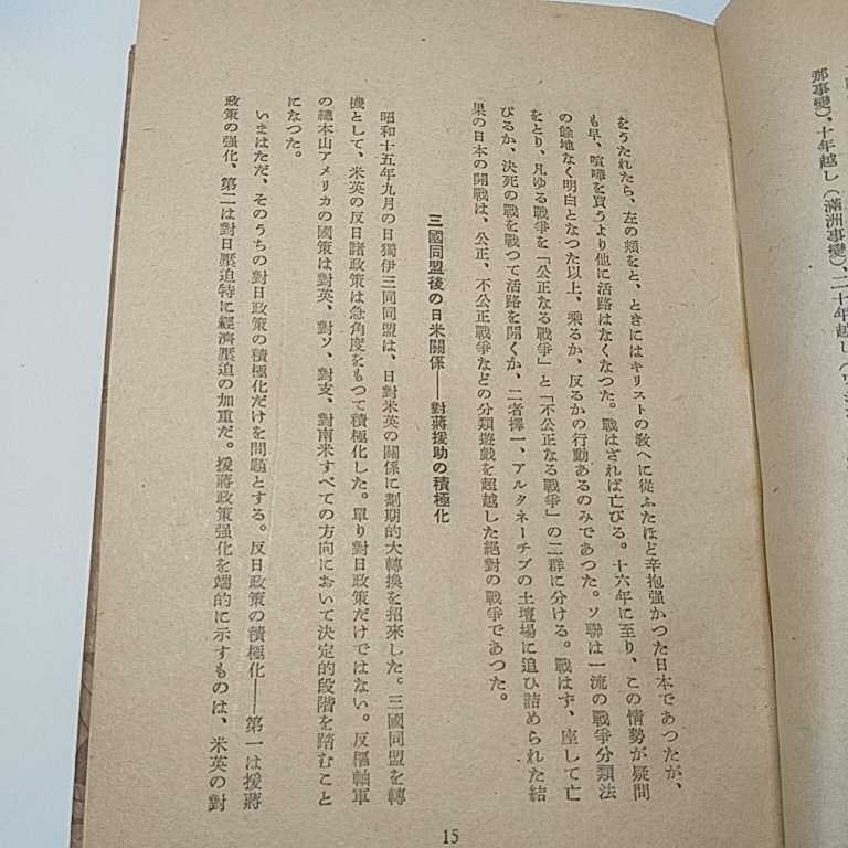 戦争と経済　　大東亜戦争の理論と評論　岩井良太郎　昭和18年　初版　2000部_画像8