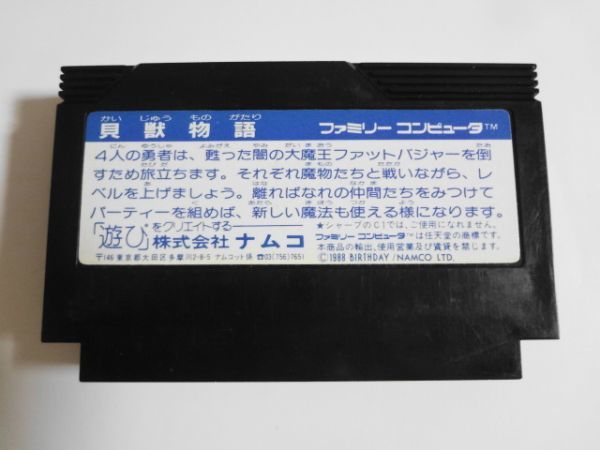 送料無料 即決 任天堂 ファミコン FC 貝獣物語 ロールプレイング RPG 戦闘 ナムコ 名作 シリーズ レトロ ゲーム カートリッジ ソフト b838