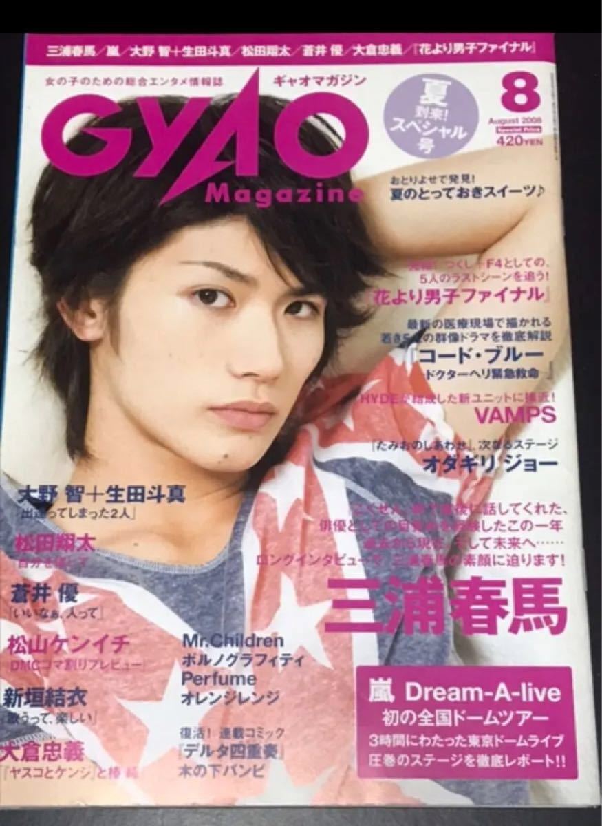 GyaO Magazine 2008年8月号  三浦春馬