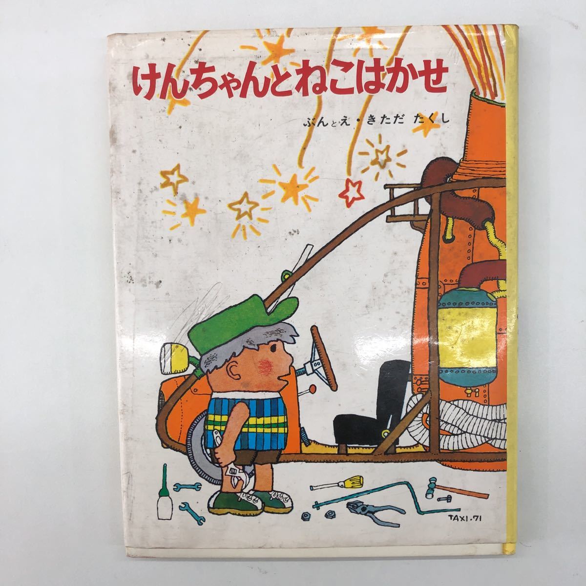 新着商品 入手困難 M けんちゃんとねこはかせ 読み聞かせ 幼児 物語