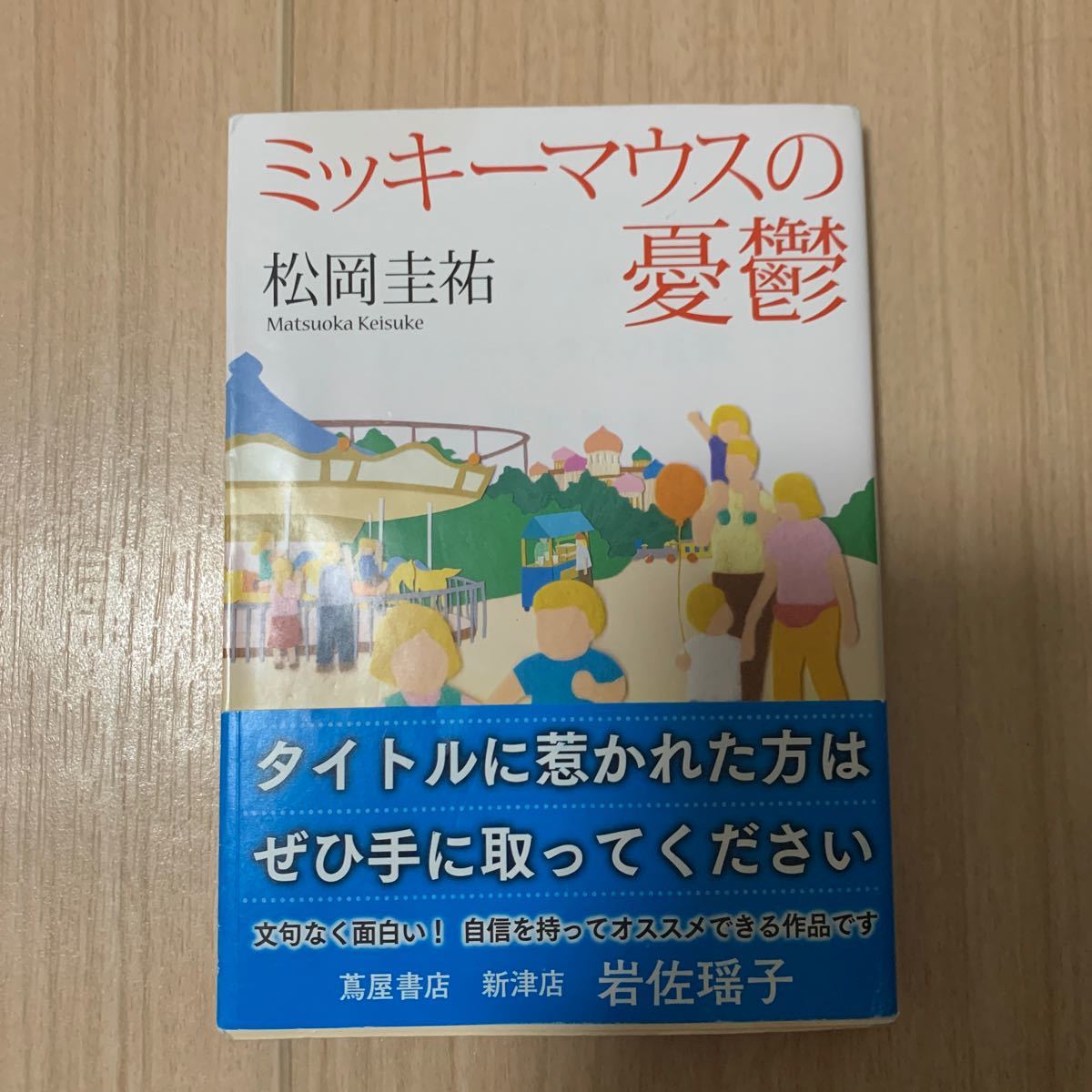 Paypayフリマ ミッキーマウスの憂鬱 松岡圭祐 Paypayフリマ ミッキーマウスの憂鬱 松岡圭祐