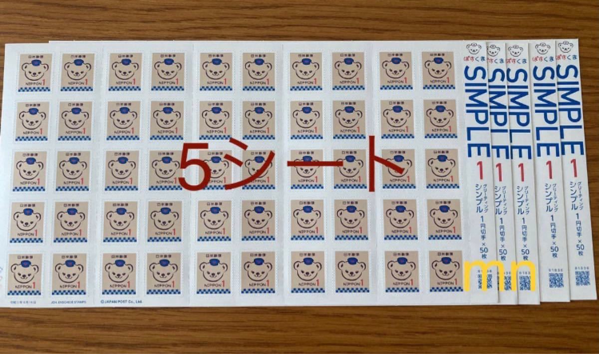 ぽすくま1円切手シート 5シート（250枚）