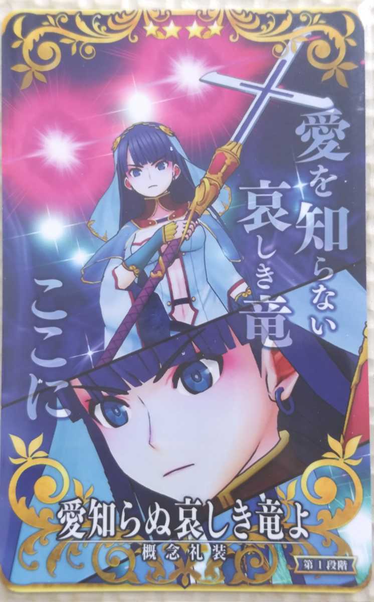 Fgoアーケード Fate Grand Order Fgoac マルタ宝具礼装第一再臨ノーマル即購入可能 愛知らぬ哀しき竜よ 概念礼装 Fgoアーケード Fate Grand Order Fgoac マルタ宝具礼装第一再臨ノーマル即購入可能 愛知らぬ哀しき竜よ 概念礼装