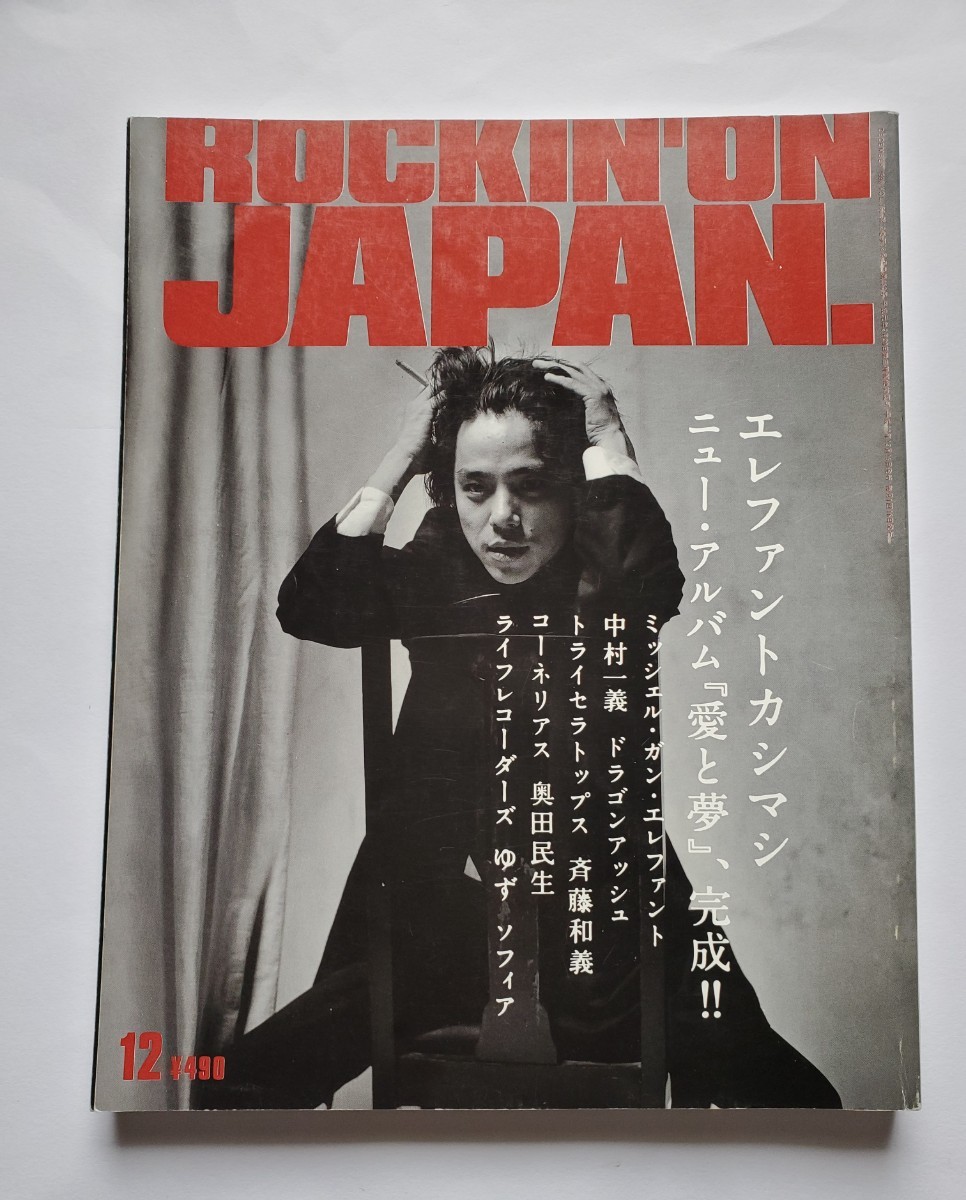ROCKIN''ON JAPAN エレファントカシマシ 宮本浩次表紙|PayPayフリマ