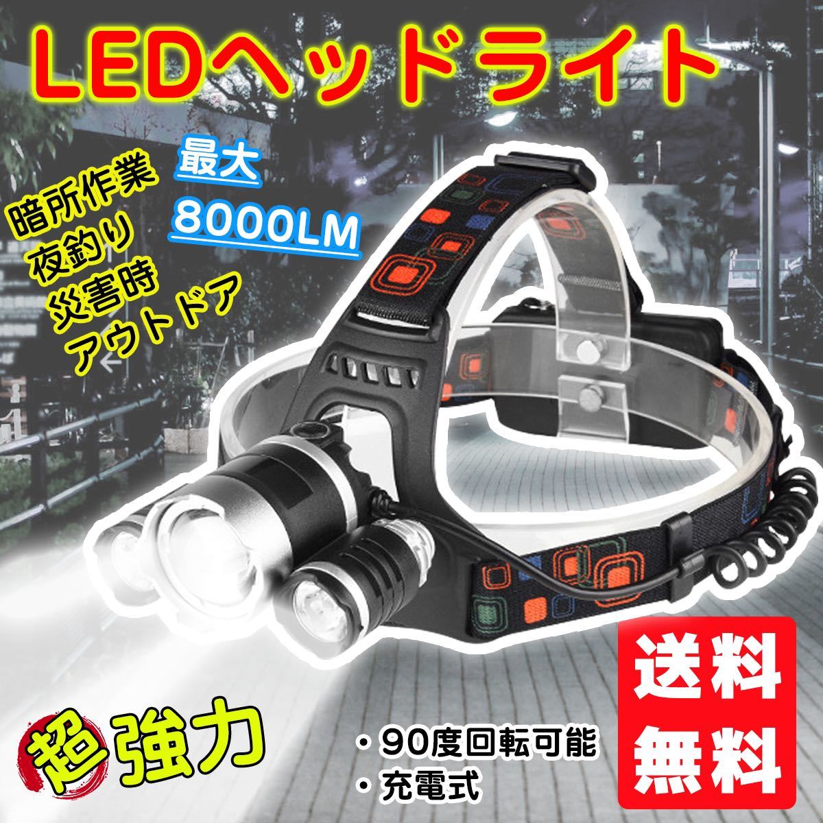 LEDヘッドライト ヘッドランプ LEDライト 充電式 高輝度 キャンプ 防水 軽量