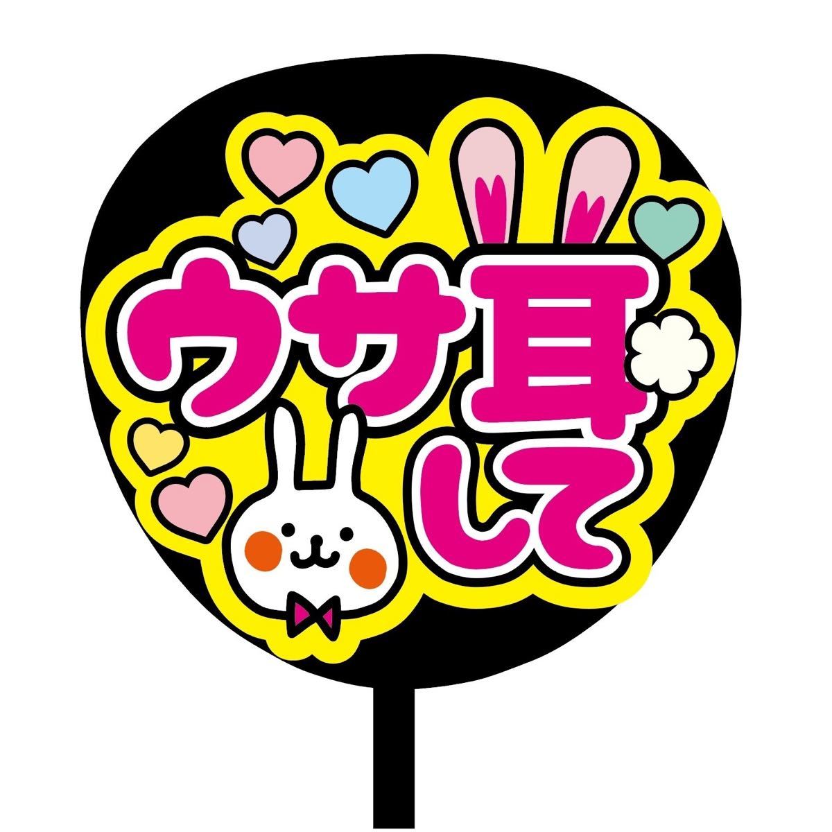 即購入可】ファンサうちわ文字 オーダー 規定内サイズ カンペ 即購入可】ファンサうちわ文字 オーダー 規定内サイズ カンペ