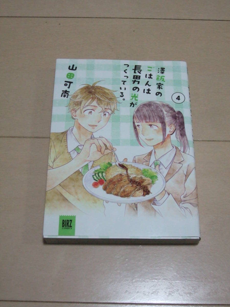 Paypayフリマ 山田可南 沢飯家のごはんは息子の光がつくっている 全3巻 長男の光が 全4巻 計7冊 即決 Paypayフリマ 山田可南 沢飯家のごはんは息子の光がつくっている 全3巻 長男の光が 全4巻 計7冊 即決