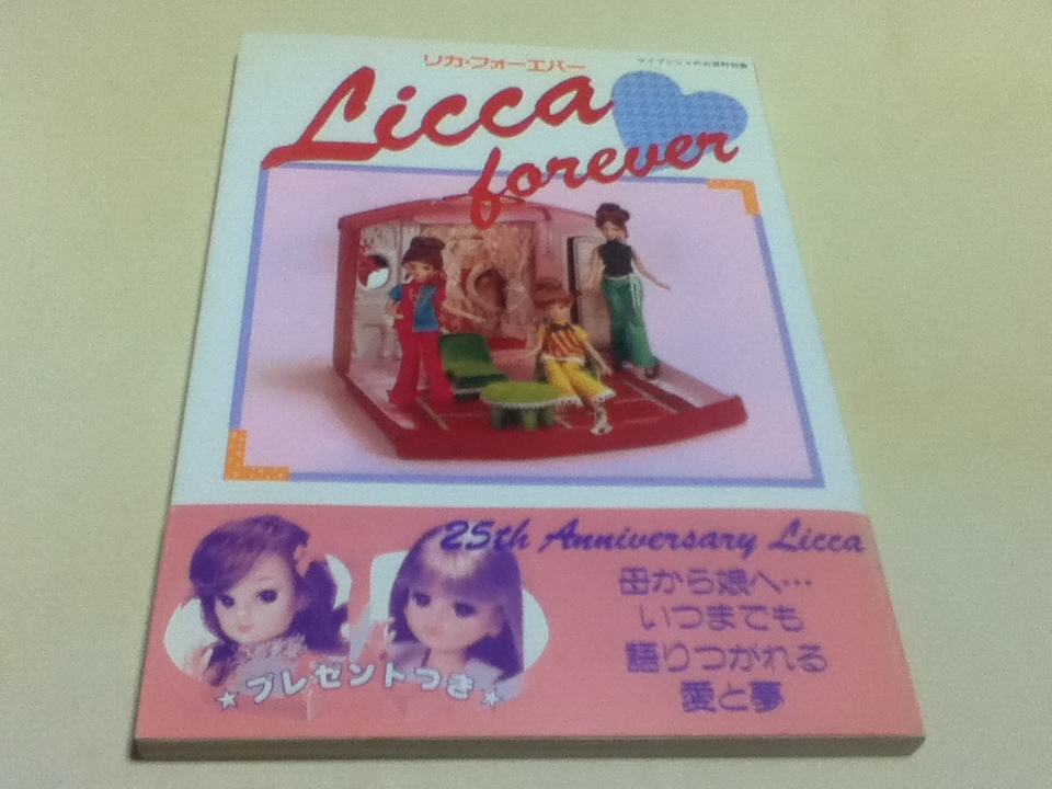 資料集 リカ・フォーエバー Lica forever リカちゃん人形 ケイブンシャ大百科別冊_画像1