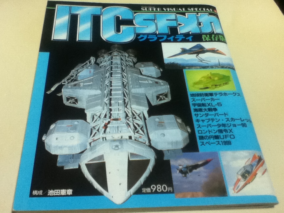 流行り - スーパービジュアルグラフィティ ITC SFメカ 保存版 徳間書店