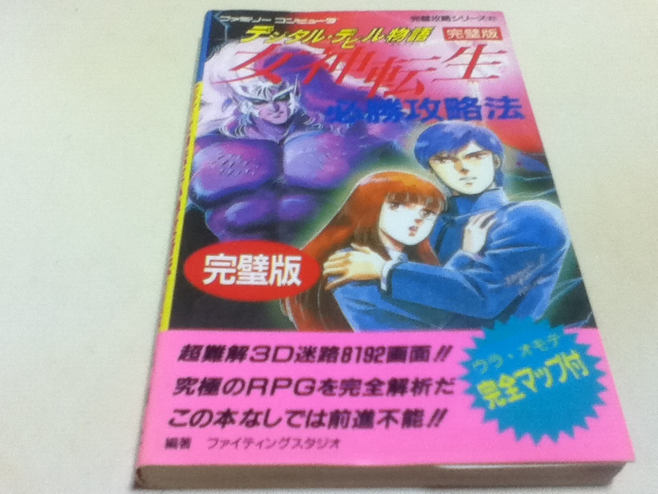 女神転生必勝攻略法の値段と価格推移は 32件の売買情報を集計した女神転生必勝攻略法の価格や価値の推移データを公開 女神転生必勝攻略法の値段と価格推移は 32件の売買情報を集計した女神転生必勝攻略法の価格や価値の推移データを公開