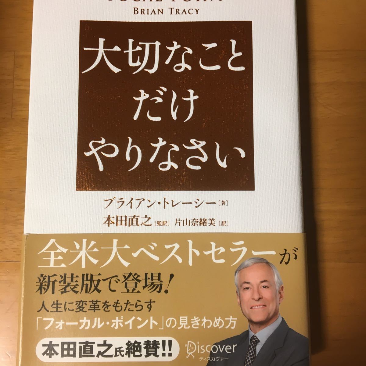 Paypayフリマ 大切なことだけやりなさい ブライアントレーシー 本田直之 片山奈緒美 Paypayフリマ 大切なことだけやりなさい ブライアントレーシー 本田直之 片山奈緒美