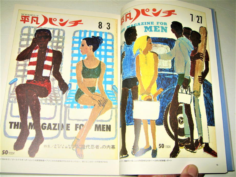 ◇【アート】平凡パンチ 大橋歩 表紙集 1964-1971・2003/1刷