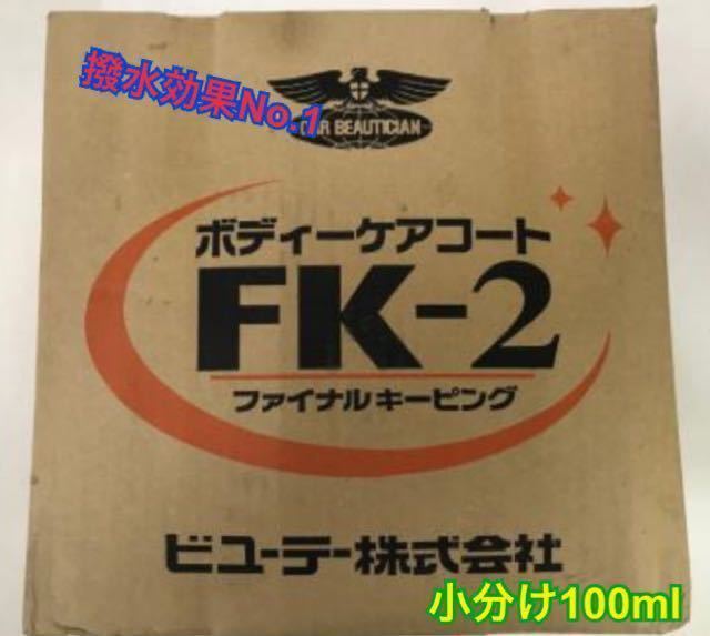 小分け100ml 自動車簡単撥水コーティングFK-2原液 数量変更可 pの画像1