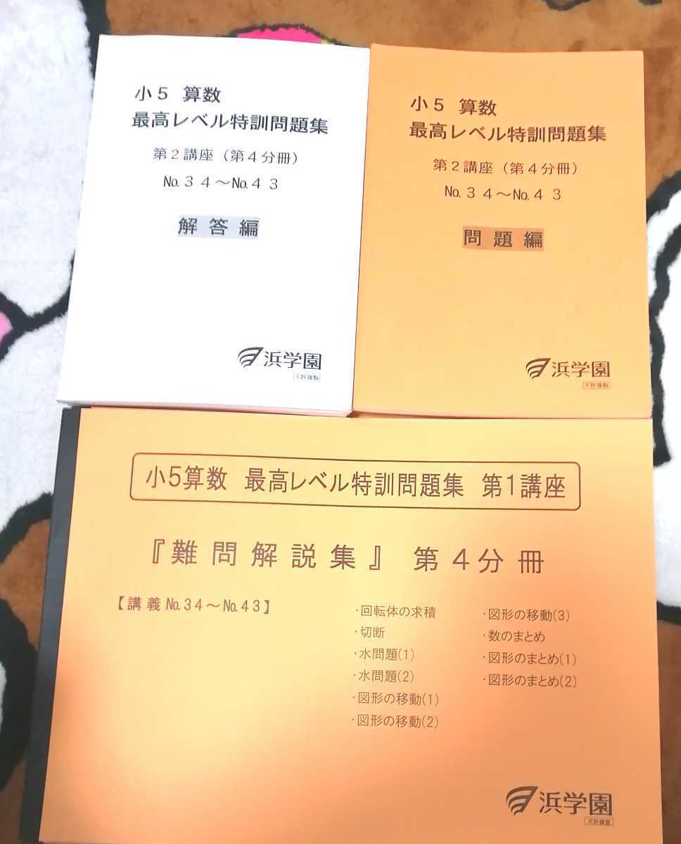 ◇浜学園 ◇小5 5年生 算数 最高レベル特訓問題集冊＆解答編難問解説集