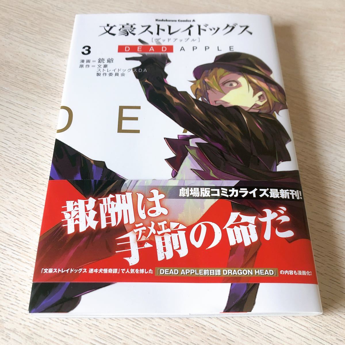 文豪ストレイドッグス DEAD APPLE (3) (書籍) [KADOKAWA]