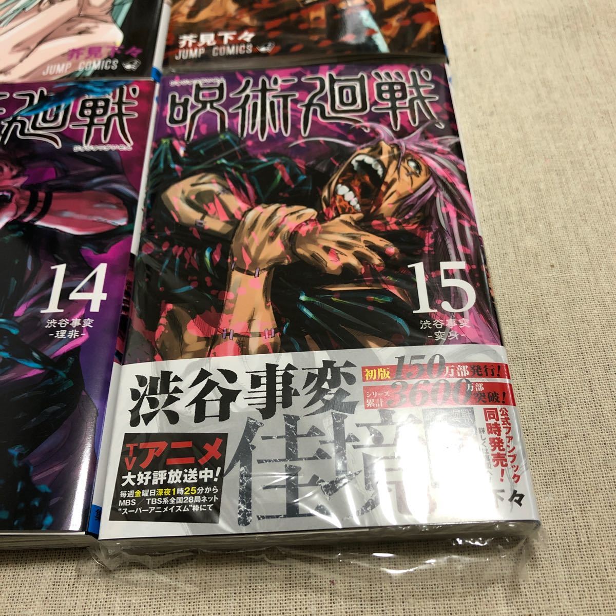呪術廻戦　コミック　マンガ　12巻　13巻　14巻　15巻