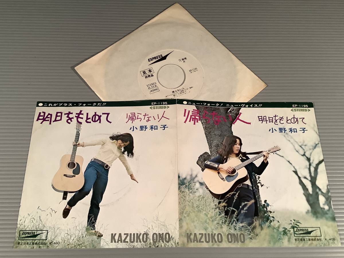 シングル盤(EP)◆小野和子『帰らない人』『明日をもとめて』◆白ラベル・良好品！_画像2